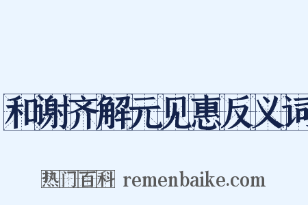 和谢齐解元见惠反义词是什么意思的图片